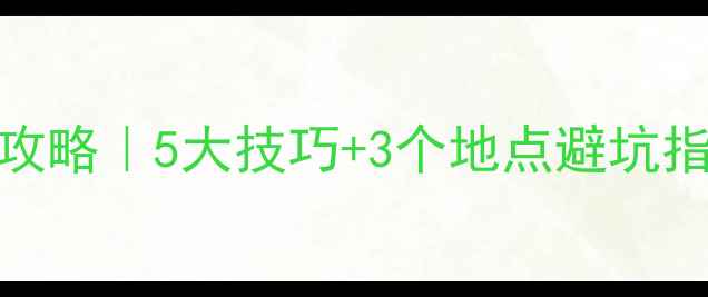 图片 广西师大羽毛球攻略｜5大技巧+3个地点避坑指南，新手必看！