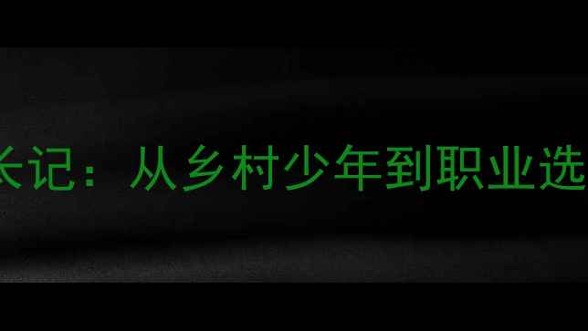 图片 广西羽毛球一哥成长记：从乡村少年到职业选手的逆袭之路🏸💪1