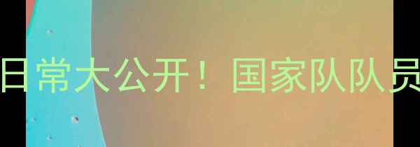 图片 广西羽毛球国家队训练日常大公开！国家队队员如何从青训到国际赛场