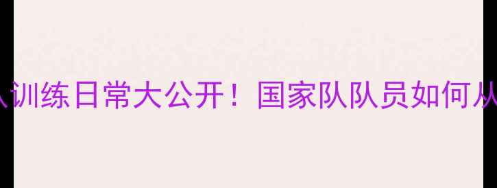 图片 广西羽毛球国家队训练日常大公开！国家队队员如何从青训到国际赛场1