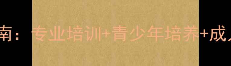图片 广陵市乒乓球学校权威指南：专业培训+青少年培养+成人课程全（附招生信息）1