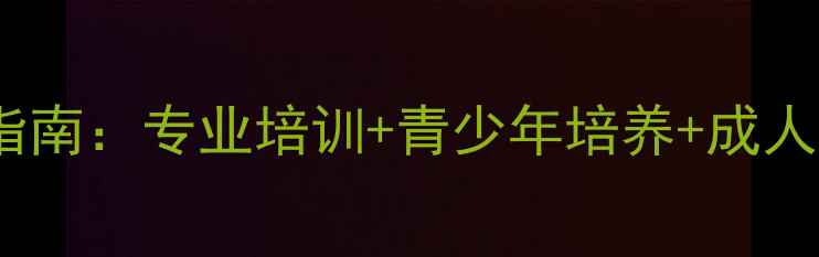 图片 广陵市乒乓球学校权威指南：专业培训+青少年培养+成人课程全（附招生信息）2