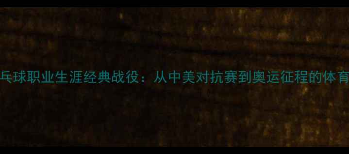 图片 庄则栋乒乓球职业生涯经典战役：从中美对抗赛到奥运征程的体育精神传承