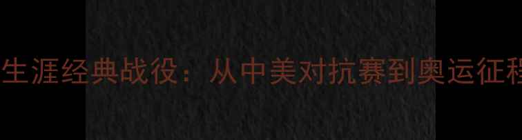 图片 庄则栋乒乓球职业生涯经典战役：从中美对抗赛到奥运征程的体育精神传承1