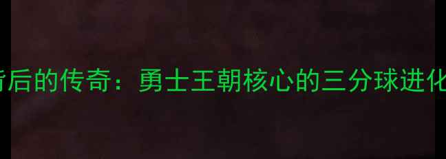 图片 库里33号球衣背后的传奇：勇士王朝核心的三分球进化史与数据真相1