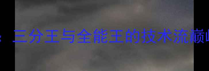图片 库里vs詹姆斯历史对决：三分王与全能王的技术流巅峰碰撞——赛季数据全1