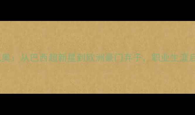 图片 库里尼奥：从巴西超新星到欧洲豪门弃子，职业生涯启示录2