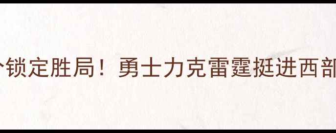 图片 库里末节关键三分锁定胜局！勇士力克雷霆挺进西部决赛高清赛事全2