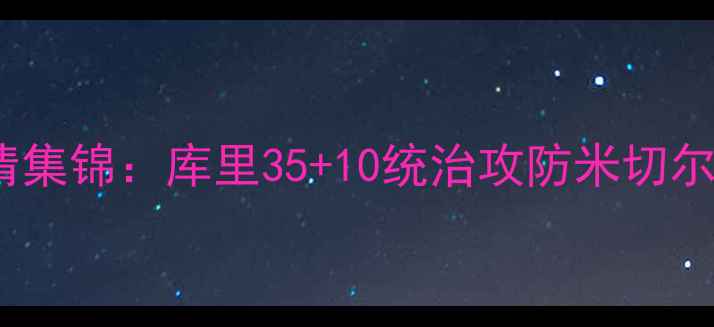 图片 库里率勇士力克爵士高清集锦：库里35+10统治攻防米切尔末节独得21分锁定胜局1