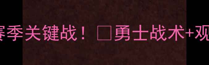 图片 库里绝杀老鹰赛季关键战！💥勇士战术+观赛攻略全公开1
