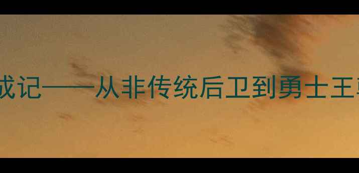 图片 库里：NBA历史三分王养成记——从非传统后卫到勇士王朝核心的技术与职业启示