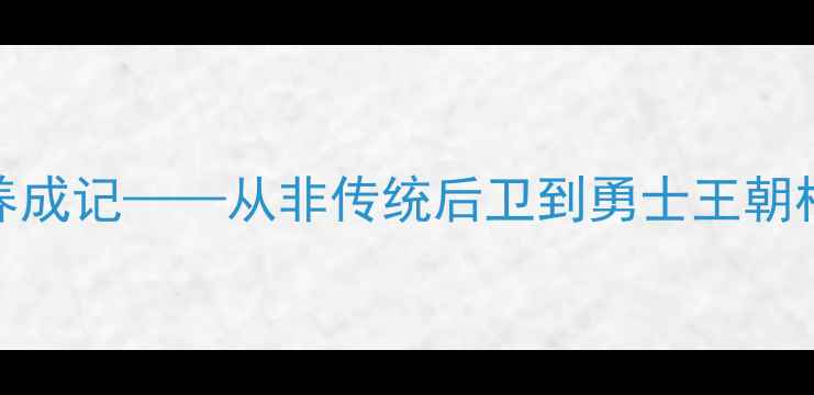 图片 库里：NBA历史三分王养成记——从非传统后卫到勇士王朝核心的技术与职业启示1
