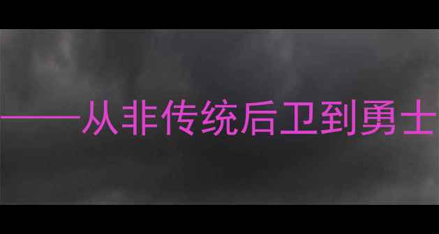 图片 库里：NBA历史三分王养成记——从非传统后卫到勇士王朝核心的技术与职业启示2