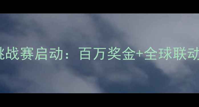 图片 度adidas全民健身挑战赛启动：百万奖金+全球联动，全民运动新热潮1