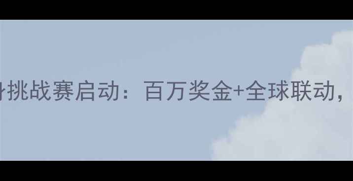 图片 度adidas全民健身挑战赛启动：百万奖金+全球联动，全民运动新热潮2