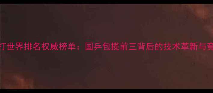 图片 度乒乓球单打世界排名权威榜单：国乒包揽前三背后的技术革新与竞争格局演变