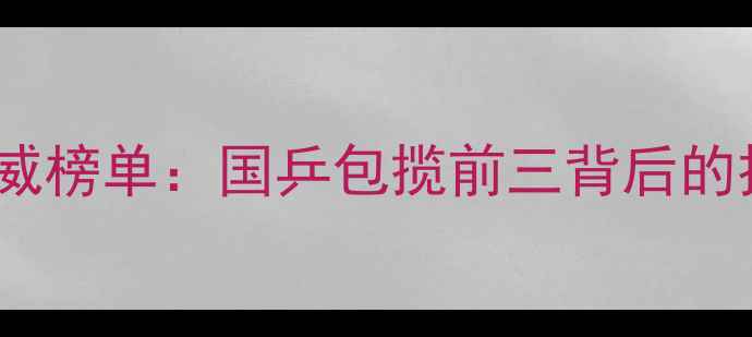 图片 度乒乓球单打世界排名权威榜单：国乒包揽前三背后的技术革新与竞争格局演变2