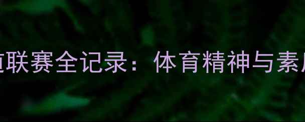 图片 度市小学生跆拳道联赛全记录：体育精神与素质教育的完美融合