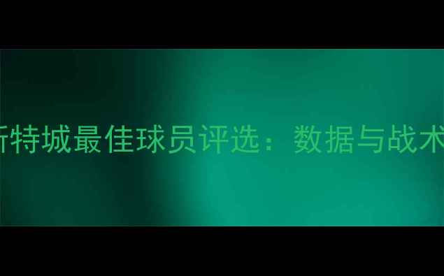图片 度莱斯特城最佳球员评选：数据与战术价值1