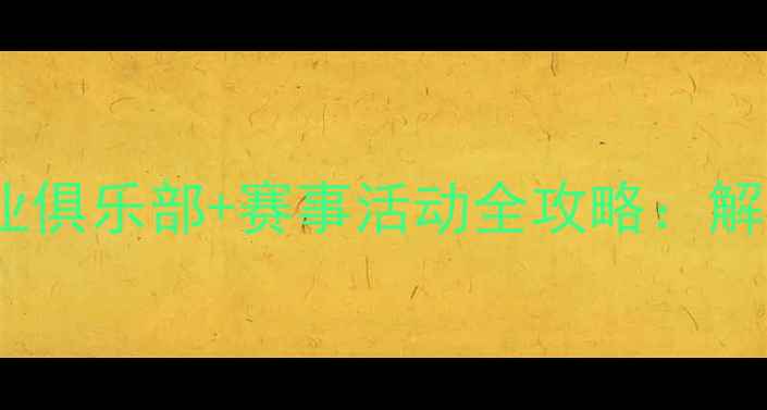 图片 廊坊乒乓球培训专业俱乐部+赛事活动全攻略：解锁全民运动新体验2