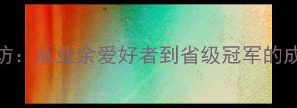 图片 廖念长沙羽毛球专访：从业余爱好者到省级冠军的成长故事与训练心得