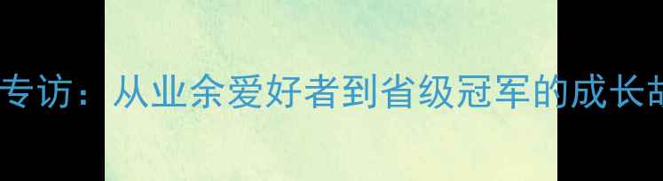 图片 廖念长沙羽毛球专访：从业余爱好者到省级冠军的成长故事与训练心得2