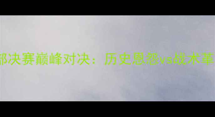 图片 开拓者vs勇士西部决赛巅峰对决：历史恩怨vs战术革新谁将主宰联盟2
