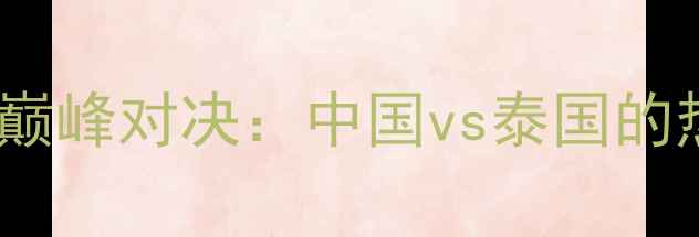 图片 张伟丽vs播求！武林风巅峰对决：中国vs泰国的热血碰撞，谁将封神？2