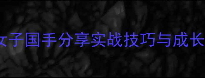 图片 张凌乒乓球训练全：女子国手分享实战技巧与成长历程（附训练计划）1