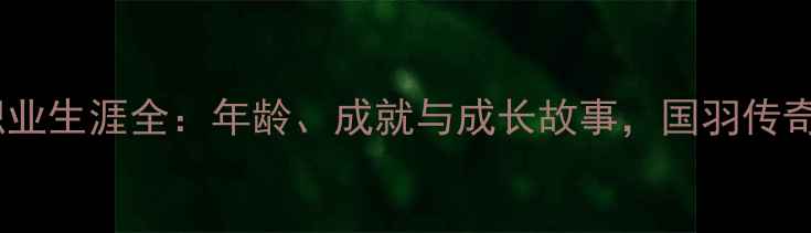 图片 张楠羽毛球职业生涯全：年龄、成就与成长故事，国羽传奇的黄金时代1