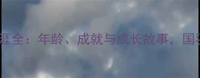 图片 张楠羽毛球职业生涯全：年龄、成就与成长故事，国羽传奇的黄金时代2
