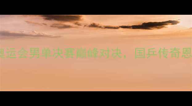 图片 张继科VS马龙：东京奥运会男单决赛巅峰对决，国乒传奇恩怨与荣耀的终极碰撞2