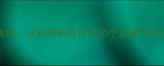 图片 张继科乒乓球赛失利真相！从巅峰到低谷的10个关键转折点，最后一个太意外！
