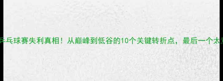 图片 张继科乒乓球赛失利真相！从巅峰到低谷的10个关键转折点，最后一个太意外！1
