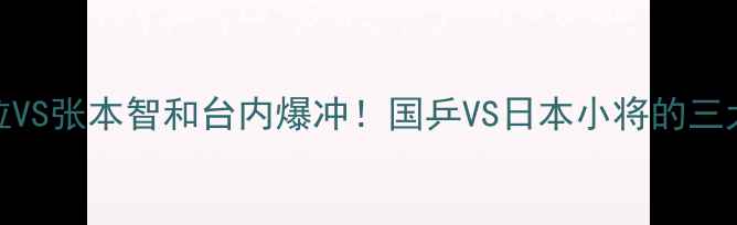 图片 张继科反手拧拉VS张本智和台内爆冲！国乒VS日本小将的三大制胜技巧全💥