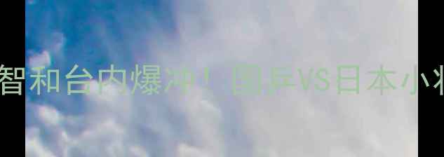 图片 张继科反手拧拉VS张本智和台内爆冲！国乒VS日本小将的三大制胜技巧全💥1