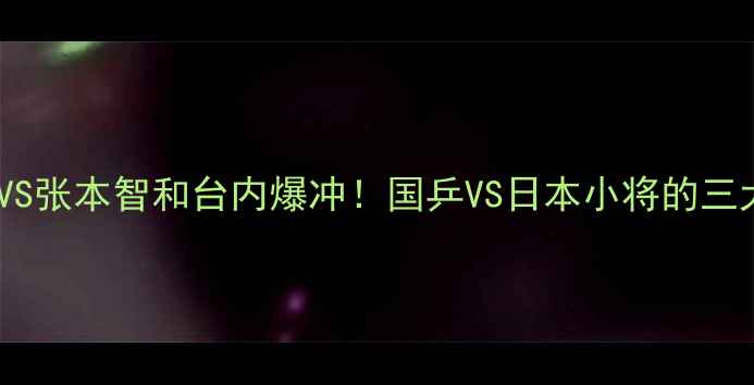 图片 张继科反手拧拉VS张本智和台内爆冲！国乒VS日本小将的三大制胜技巧全💥2