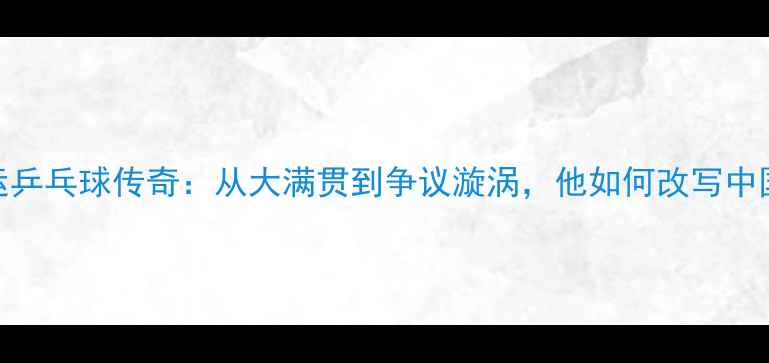图片 张继科奥运乒乓球传奇：从大满贯到争议漩涡，他如何改写中国体育史？
