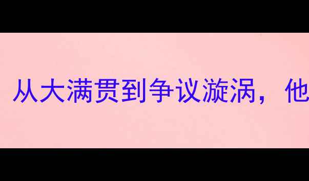 图片 张继科奥运乒乓球传奇：从大满贯到争议漩涡，他如何改写中国体育史？1