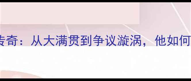 图片 张继科奥运乒乓球传奇：从大满贯到争议漩涡，他如何改写中国体育史？2