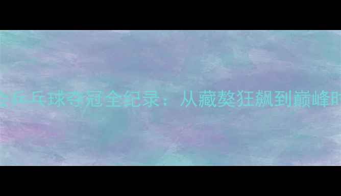图片 张继科巴黎奥运会乒乓球夺冠全纪录：从藏獒狂飙到巅峰时刻的368天技术2