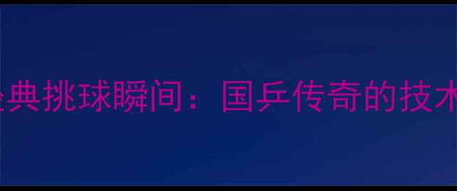 图片 张继科经典挑球瞬间：国乒传奇的技术与精神2