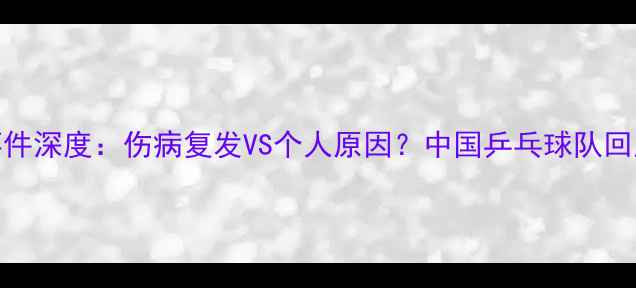 图片 张继科退赛事件深度：伤病复发VS个人原因？中国乒乓球队回应引全网热议
