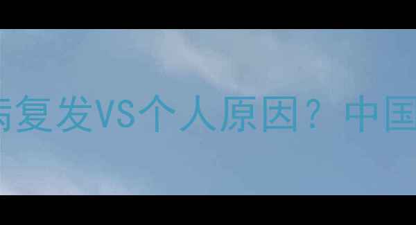 图片 张继科退赛事件深度：伤病复发VS个人原因？中国乒乓球队回应引全网热议1