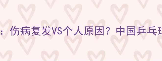 图片 张继科退赛事件深度：伤病复发VS个人原因？中国乒乓球队回应引全网热议2