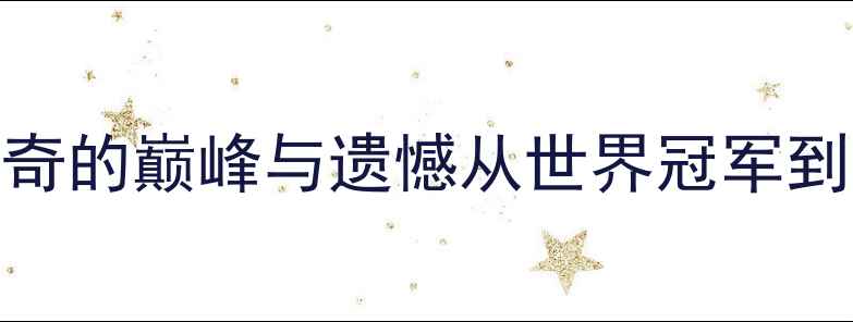 图片 张继科：中国乒乓传奇的巅峰与遗憾从世界冠军到争议漩涡的十年人生