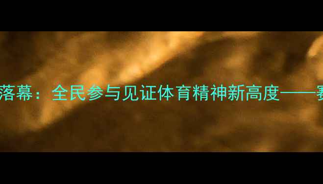 图片 彬县乒乓球联赛圆满落幕：全民参与见证体育精神新高度——赛事回顾与未来展望1