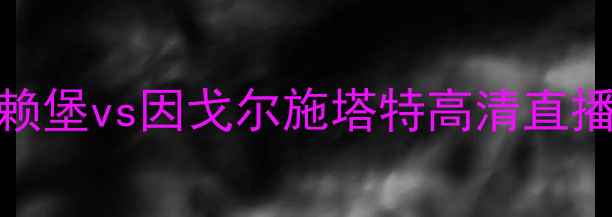 图片 德乙焦点战：弗赖堡vs因戈尔施塔特高清直播+赛事前瞻深度1
