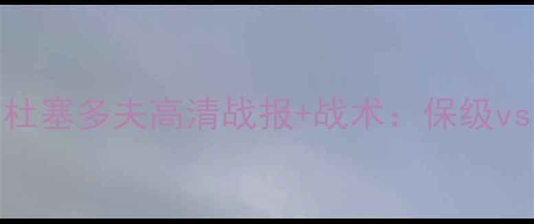 图片 德乙焦点战｜波鸿vs杜塞多夫高清战报+战术：保级vs争冠的德乙巅峰对决