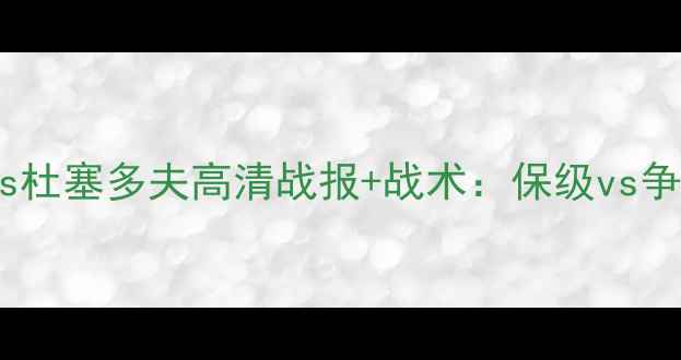 图片 德乙焦点战｜波鸿vs杜塞多夫高清战报+战术：保级vs争冠的德乙巅峰对决2